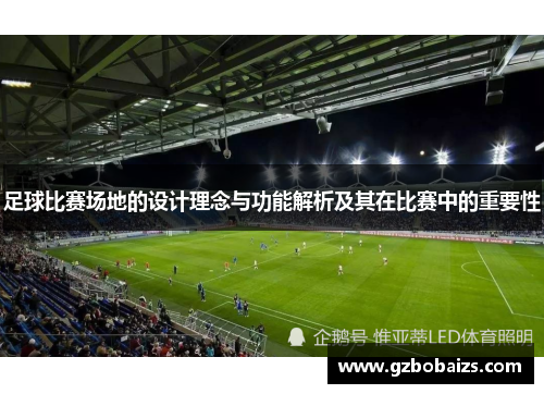 足球比赛场地的设计理念与功能解析及其在比赛中的重要性