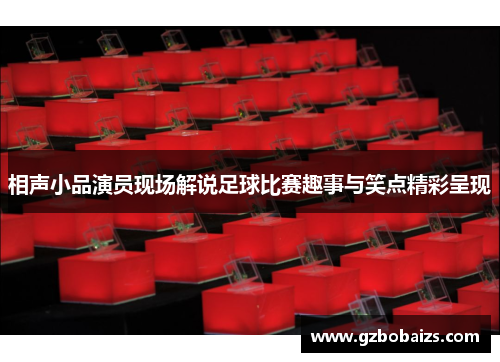 相声小品演员现场解说足球比赛趣事与笑点精彩呈现