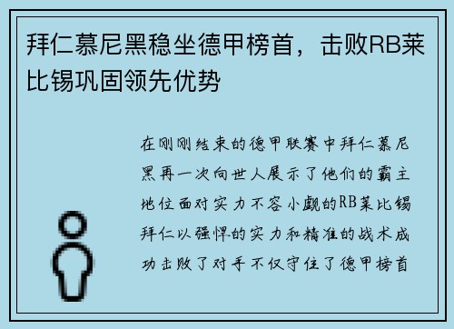 拜仁慕尼黑稳坐德甲榜首，击败RB莱比锡巩固领先优势