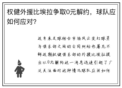 权健外援比埃拉争取0元解约，球队应如何应对？