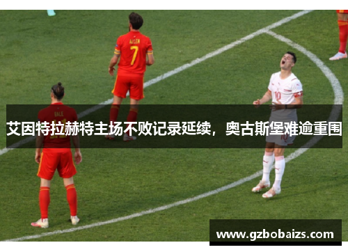 艾因特拉赫特主场不败记录延续，奥古斯堡难逾重围