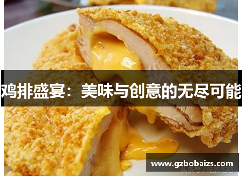 鸡排盛宴：美味与创意的无尽可能