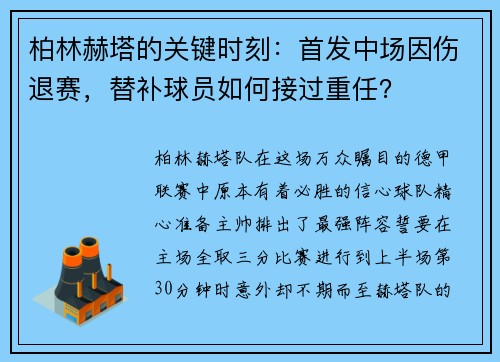 柏林赫塔的关键时刻：首发中场因伤退赛，替补球员如何接过重任？