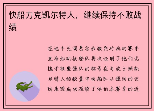 快船力克凯尔特人，继续保持不败战绩