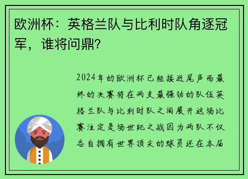 欧洲杯：英格兰队与比利时队角逐冠军，谁将问鼎？