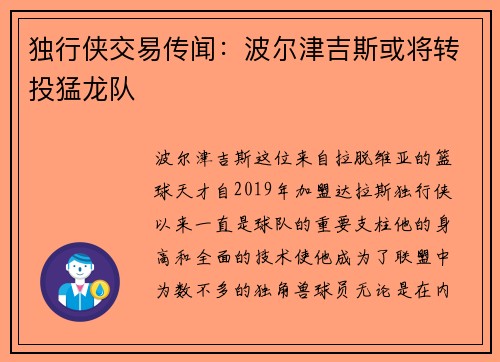 独行侠交易传闻：波尔津吉斯或将转投猛龙队