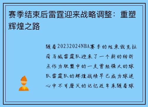 赛季结束后雷霆迎来战略调整：重塑辉煌之路