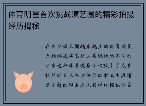 体育明星首次挑战演艺圈的精彩拍摄经历揭秘