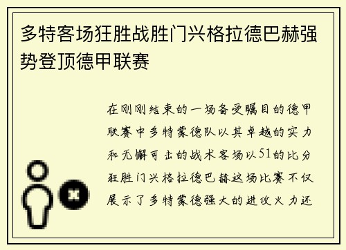 多特客场狂胜战胜门兴格拉德巴赫强势登顶德甲联赛