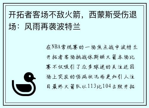 开拓者客场不敌火箭，西蒙斯受伤退场：风雨再袭波特兰